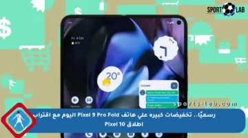 رسميًا.. تخفيضات كبيرة على هاتف Pixel 9 Pro Fold اليوم مع اقتراب إطلاق Pixel 10
